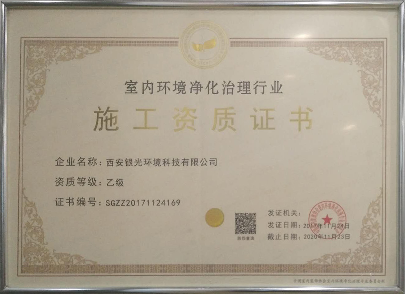室內(nèi)環(huán)境凈化治理行業(yè)施工資質(zhì)證書(shū) 室內(nèi)環(huán)境凈化治理行業(yè)施工資質(zhì)證書(shū)