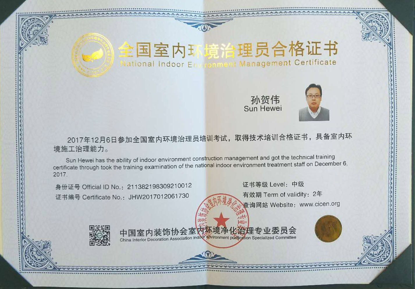 恭喜孫賀偉獲得全國(guó)室內(nèi)環(huán)境治理員合格證書 恭喜孫賀偉獲得全國(guó)室內(nèi)環(huán)境治理員合格證書