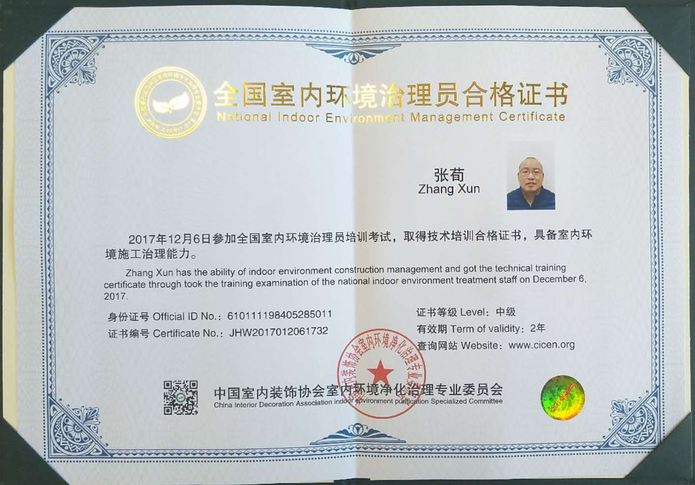 恭喜張荀獲得全國(guó)室內(nèi)環(huán)境治理員合格證書 恭喜張荀獲得全國(guó)室內(nèi)環(huán)境治理員合格證書