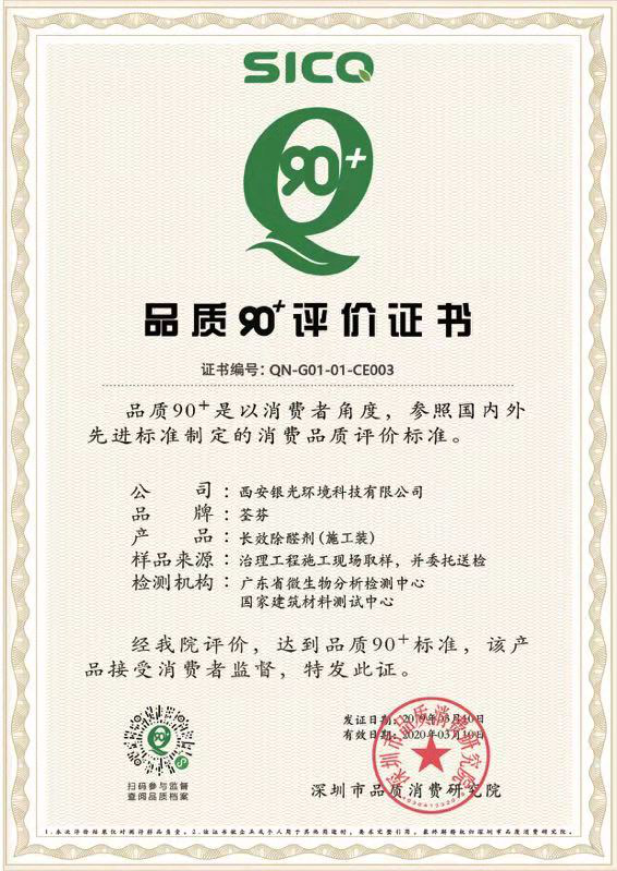 榮獲“品質(zhì)90+”認(rèn)證 榮獲“品質(zhì)90+”認(rèn)證