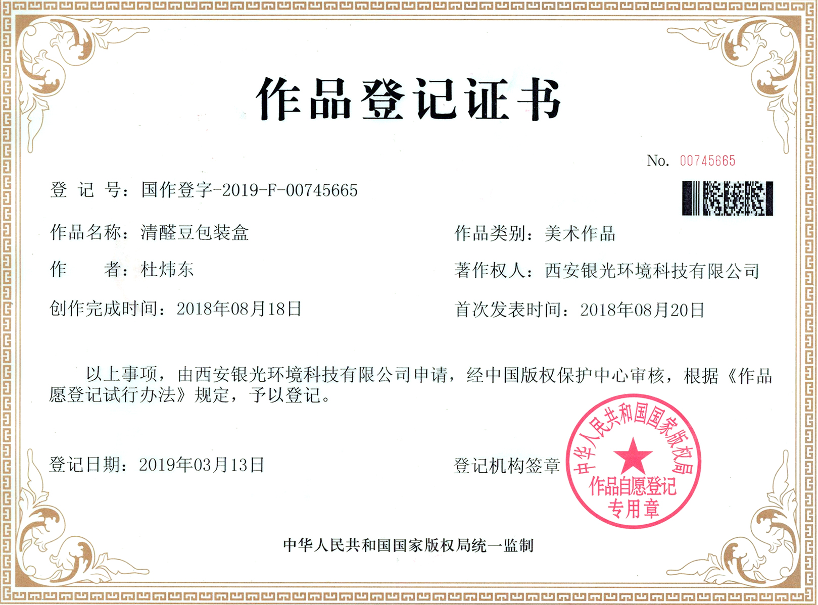 清醛豆包裝盒作品登記證書(shū) 清醛豆包裝盒作品登記證書(shū)
