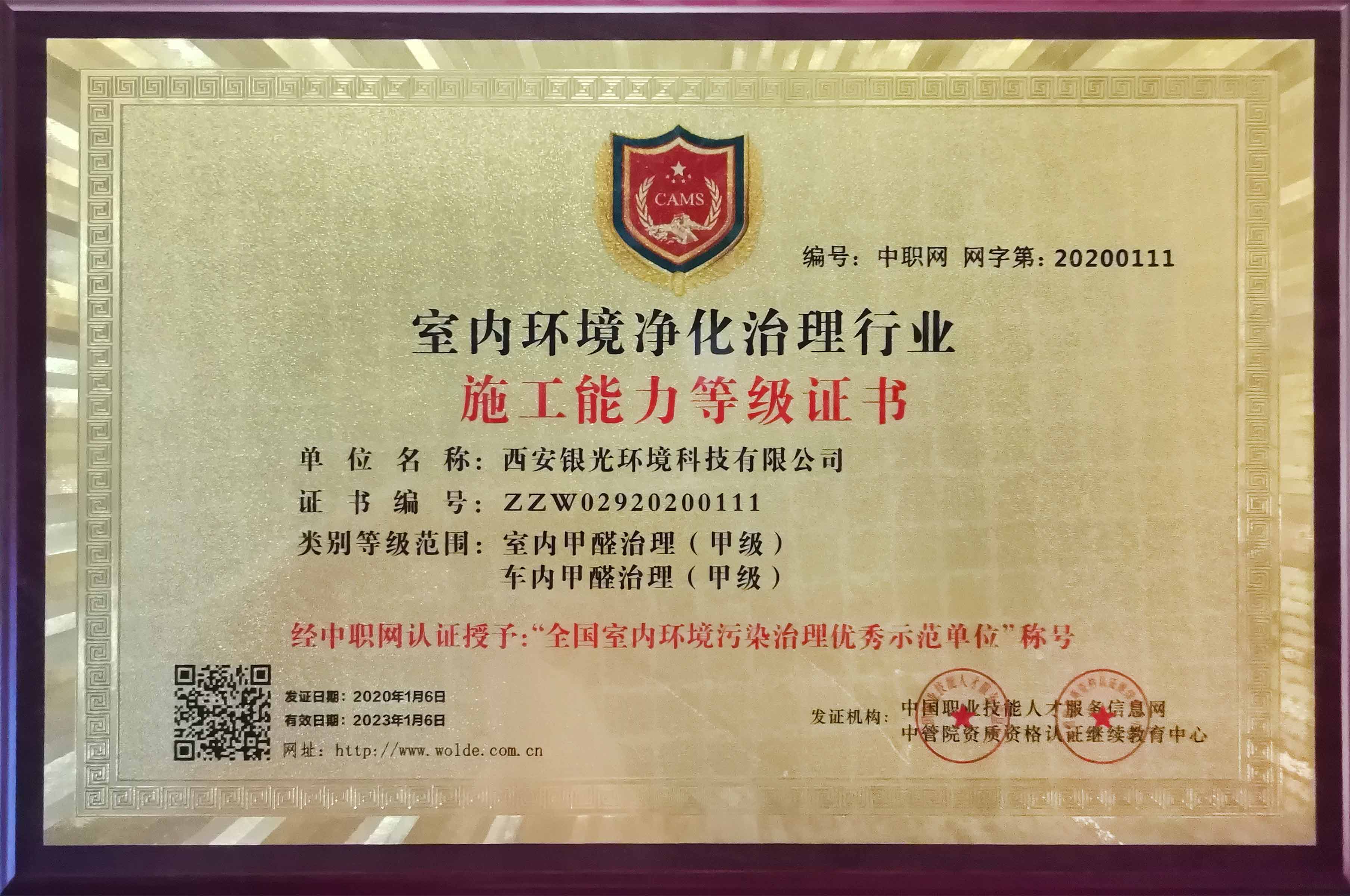 室內（車內）環(huán)境凈化治理服務施工能力甲級證書