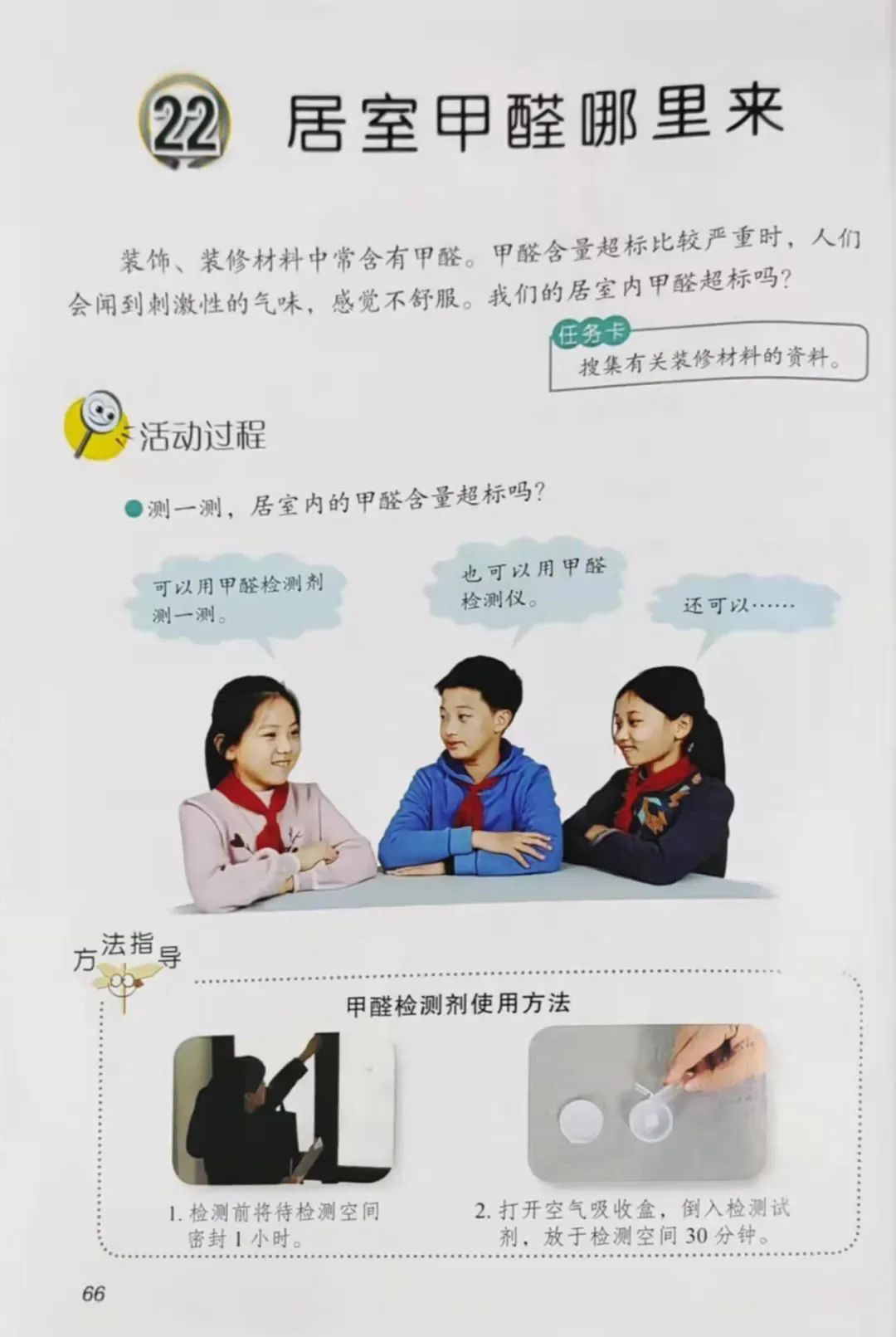 甲醛知識(shí)納入山東科學(xué)教材書(shū)本中