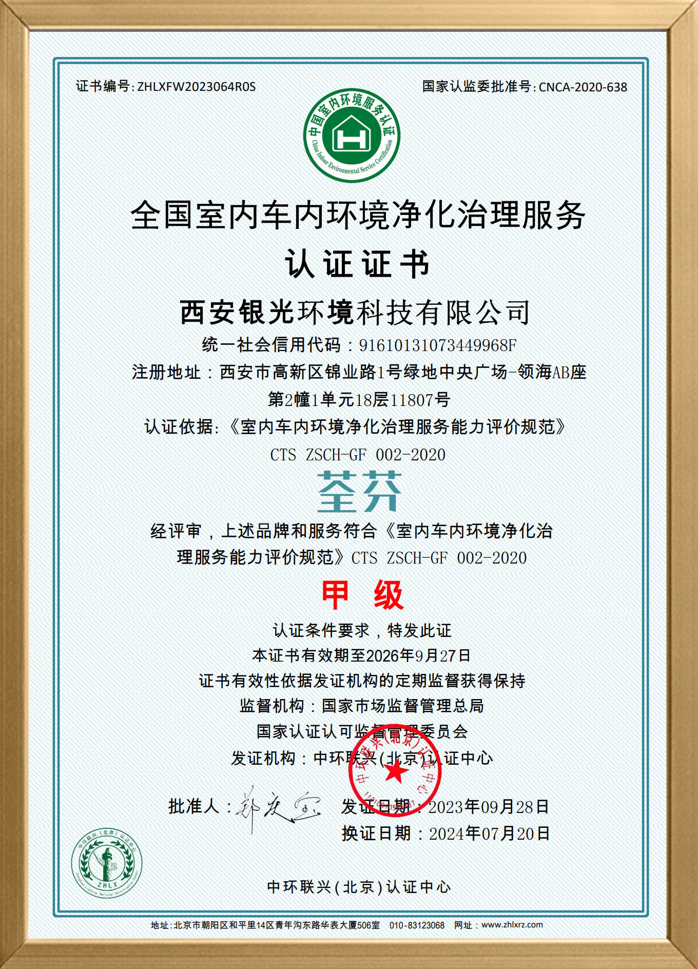 全國室內(nèi)車內(nèi)環(huán)境凈化治理服務甲級證書