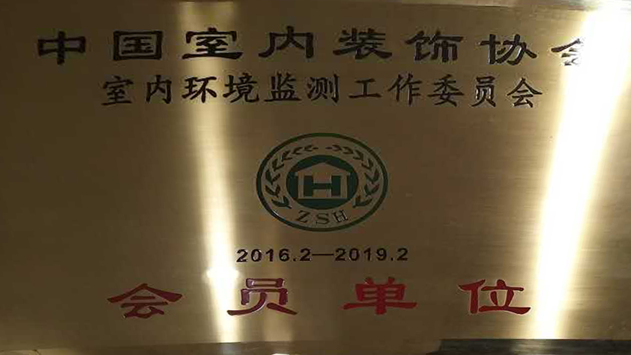 中國室內(nèi)裝飾協(xié)會會員單位 中國室內(nèi)裝飾協(xié)會會員單位